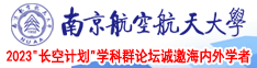 抠逼逼爽高潮欧美南京航空航天大学2023“长空计划”学科群论坛诚邀海内外学者